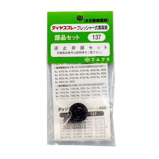 フルプラ 逆止弁セット NO.137 フルプラ 逆止弁セット NO.137