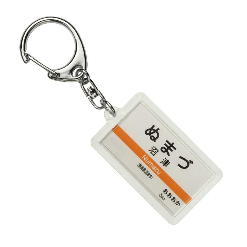 JR東海 御殿場線 「沼津」 キーホルダー 電車グッズ