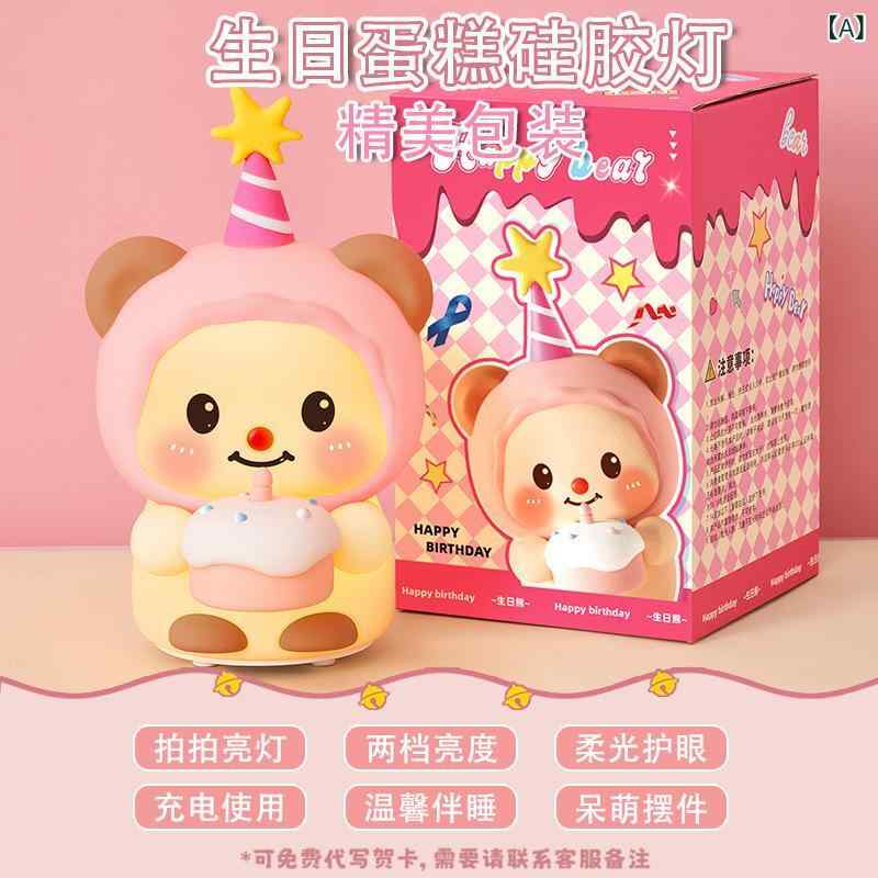 ナイトライト レディース ケーキ熊 USB電源 ABS製 かわいい シリコン製 卓上照明 授乳ライト ベッドサイドランプ 間接照明 常夜灯 停電対策 誕生日 ギフト