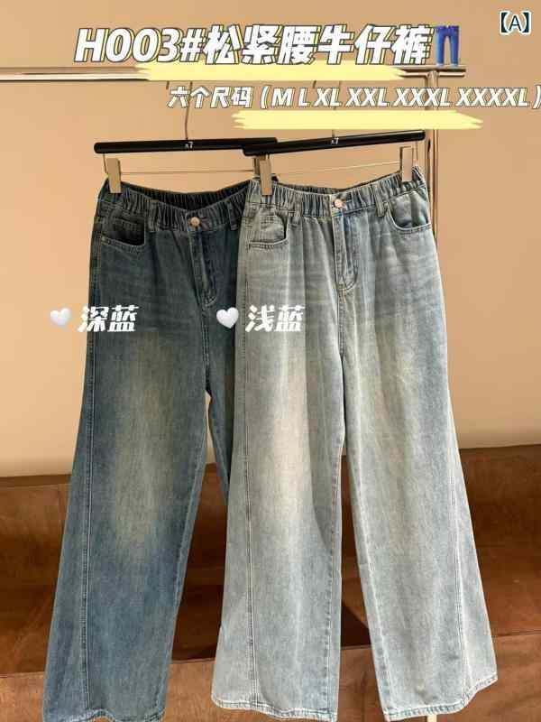 ・カテゴリ: 牛仔パンツ・スタイル: 休闲・主な素材: 綿30%（含）-50%（不含）・パンツタイプ: 直筒、阔腿・パンツ丈: 長丈・ウエスト: 高腰・厚み: 薄手・加工: 水洗・カラー展開: 深藍色、浅藍色・サイズ展開: M、L、XL、2XL、3XL、4XL