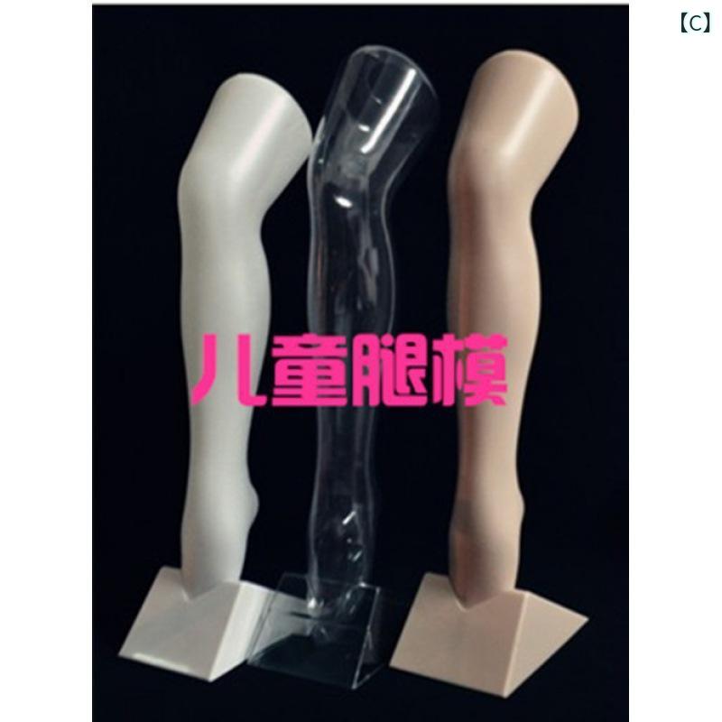 ストッキング レディース キッズ レッグトルソー 展示用 模型 プラスチック製 長い靴下 ディスプレイ台..