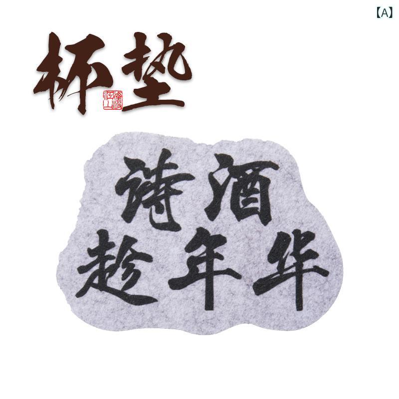 グラス コースター 新中式 和風 フェルト 防水 茶托 高級感 茶道 禅意 茶道具 断熱 心平気荷 詩酒年華 長風破浪