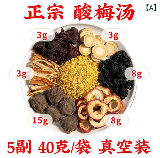 酸梅湯 烏梅 陳皮 山査 ハーブティー 漢方茶 ティーバッグ 古法 自家製 清涼飲料 密封 冷蔵