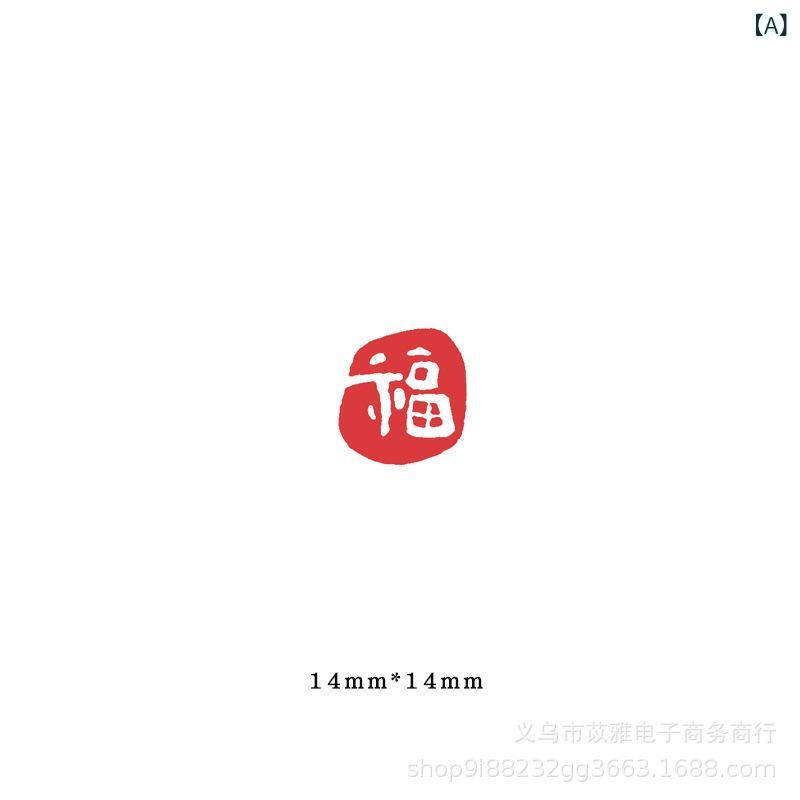 印鑑 その他 福 喜 乐 吉 好 宜 贺 雅 逸 悦 静 怡 欢 宁 木制 ミニサイズ レトロ 国潮 中国風 ギフト