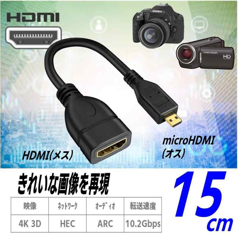 CNCTWO(コネクトツー) microHDMI(オス) 延長HDMI(A)(メス) ケーブル 短く15cm, ビデオカメラ,デジカメ,4K/3D対応, オス/メス, 金メッキ端子, 10.2Gbps高速伝送, ARC/HEC対応 薄型テレビ裏 ノートP