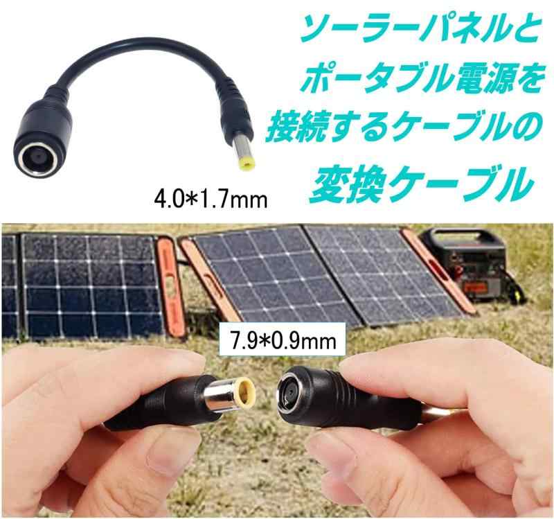 CNCTWO(コネクトツー) DC外径7.9*内径5.5/センターピン0.9mm(メス)-4.0*1.7mm/(オス) 変換ケーブル 18cm ソーラーパネルからポータブル電源への接続 Leno voノートPCの充電C2795554017018