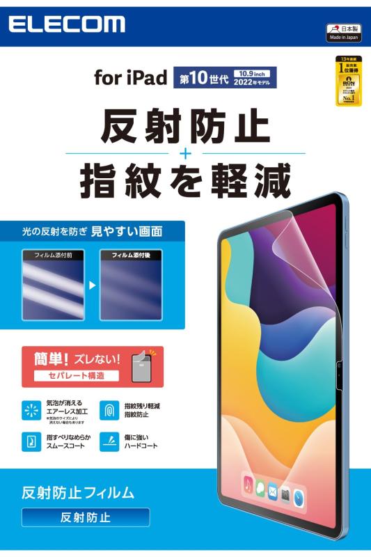 エレコム iPad 第11世代 A16 11インチ (2025) 10.9インチ 第10世代 (2022) 保護フィルム 反射防止 TB-A24RFLA