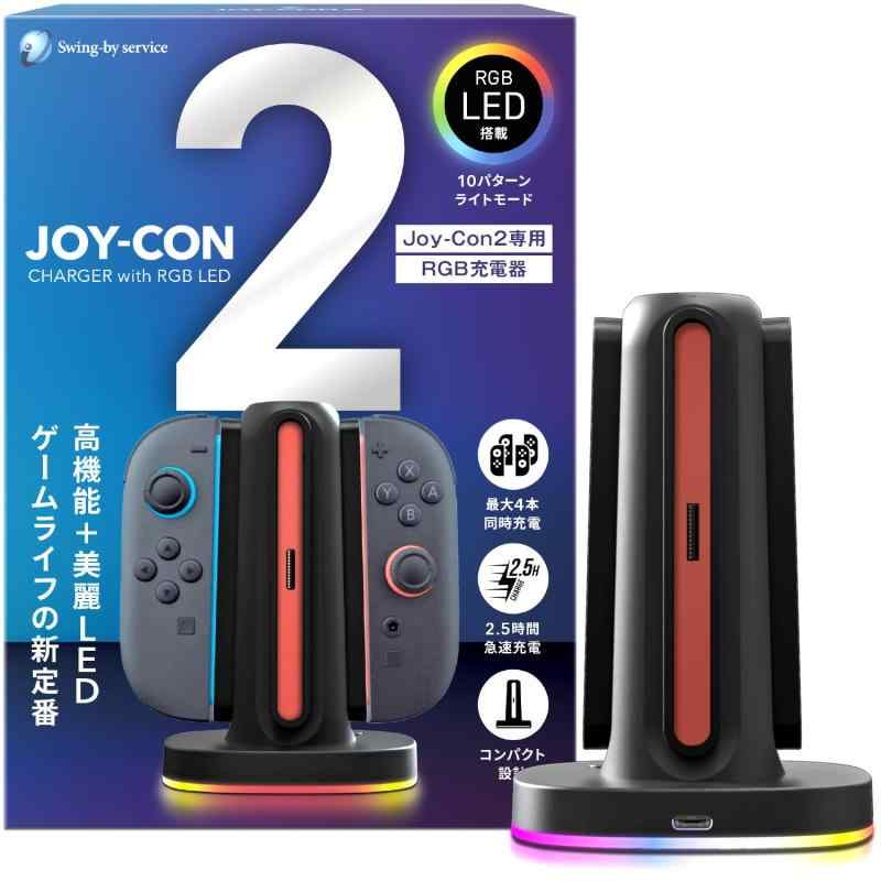 【Swing-by service】Switch2 JOY-CON2用 RGB充電スタンド 4台同時充電可能 USB TYPE-C充電ケーブル付き（1メートル） 日本語操作説明書 2．5時間急速充電対応 Switch2充電器 ジョイコン2充電器