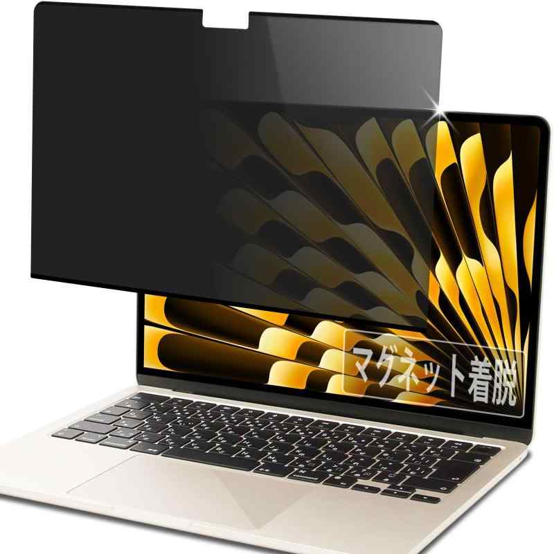 PCフィルター専門工房 覗き見防止 Macbook Air 13.6 インチ 2025 M4 M3 M2 対応 フィルム マグネット式 プライバシーフィルター 着脱式..