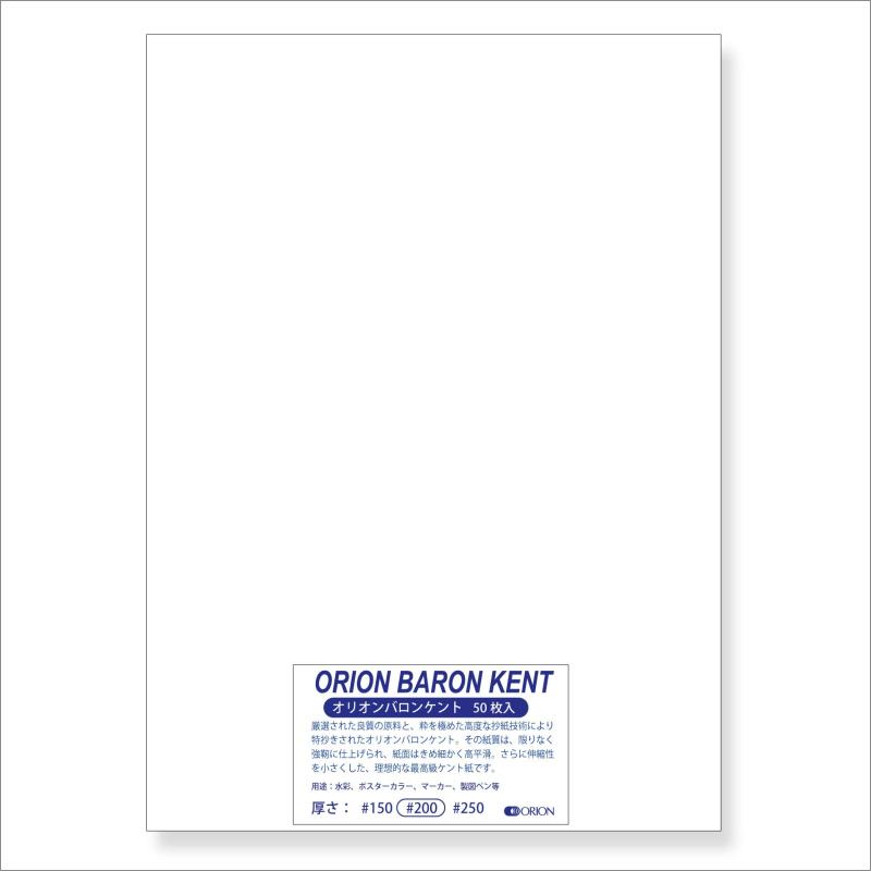 オリオンバロンケント紙 #200 <175kg> 50枚入り 高平滑 ケント紙