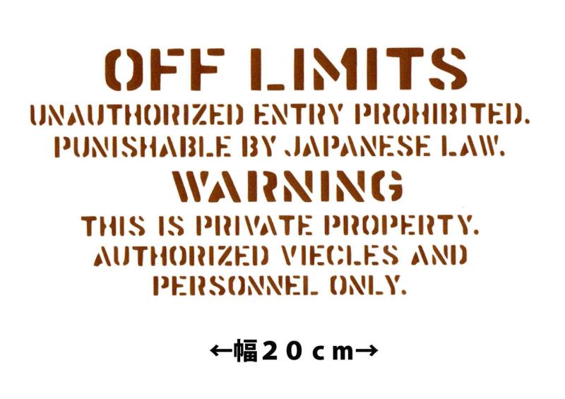 カッティングステッカー OFFLIMITS ブロンズ 20cm ミリタリー