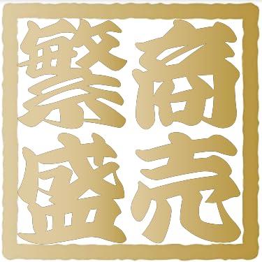 商売繁盛 ステッカー シール 四字熟語 角印風 店舗 施設 屋外 室内 おしゃれ シンプル 耐候 防水 光沢 ..