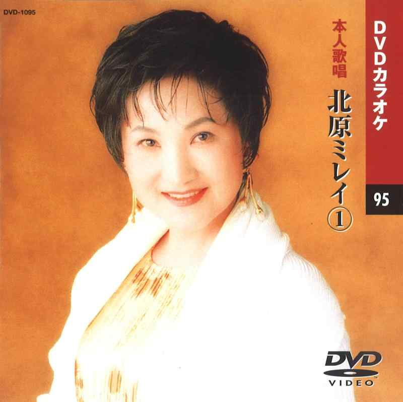 北原ミレイ (カラオケDVD/本人歌唱)品番：DVD-1095定価：2,200円（税抜）歌詞カード付きメニュー画面付き色変わりテロップ歌詞表示