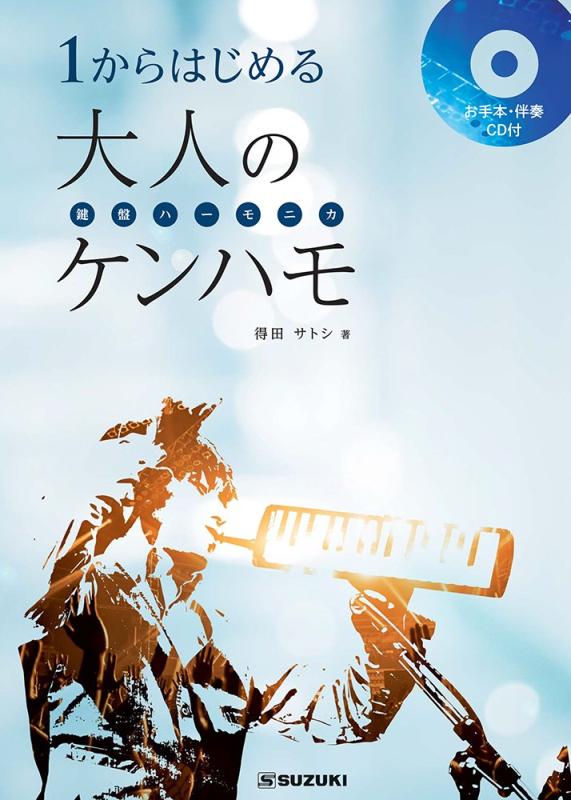 SUZUKI スズキ 鍵盤ハーモニカ教本 1からはじめる大人のケンハモ CD付き(お手本演奏・伴奏収録)