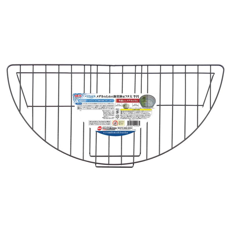 GEX ジェックス メダカ元気 メダカのための飼育鉢用フタ大 半円 専用フタ メダカのための飼育鉢370/420..