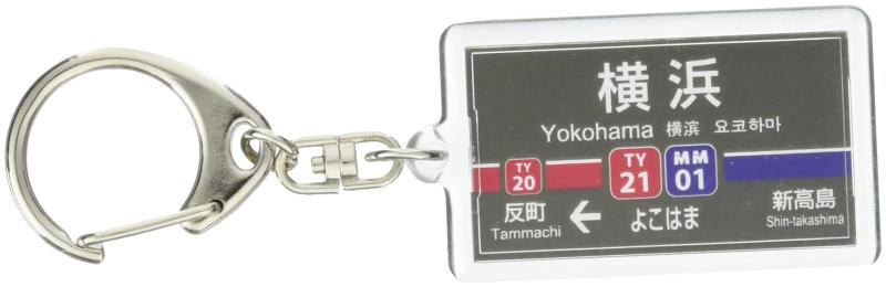 東京急行電鉄東横線「横浜」キーホルダー 電車グッズ