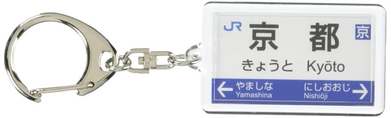JR西日本京都線「京都」キーホルダー 電車グッズ