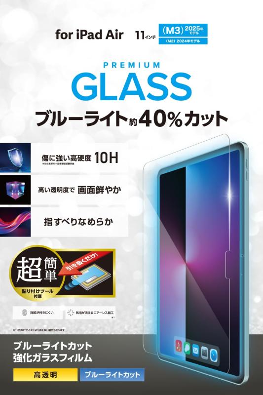 エレコム iPad Air 11インチ (M3/M2) 10.9 (第5世代 第4世代) ガラスフィルム 簡単貼り付けツール付き 指紋防止 強化ガラス 貼りやすい 貼り直し可能 保護フィルム カバー TB-A25MFLGGTシリーズ