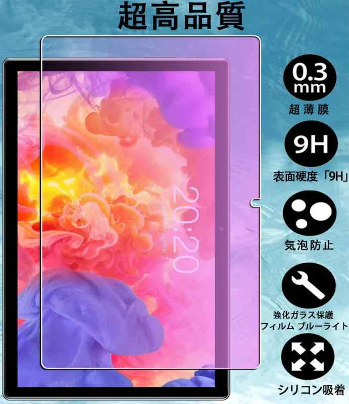 対応 TECLAST P20S / P20HD /P20 / M40 PRO/TLA007 10.1インチ 用の目の疲れ軽減 液晶保護 フィルム 対応 TECLAST P20S / P20HD /P20 / M40 PRO/TLA007 用のブルーライト