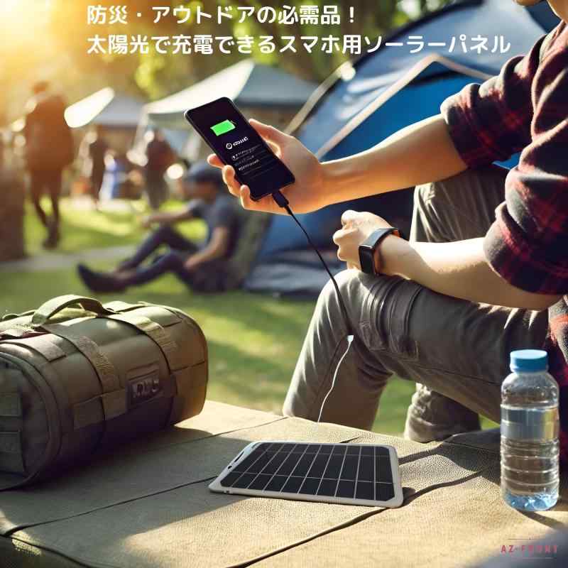 AZ-FRONT 災害用 ソーラーパネル USB充電器 スマホ対応 ポータブル電源 停電対策 防災グッズ アウトドア キャンプ用