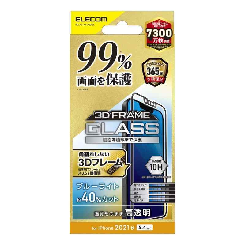 エレコム iPhone 13 mini ガラスフィルム カバー率99% フレーム付き ブルーライトカット PM-A21AFLKGFBL