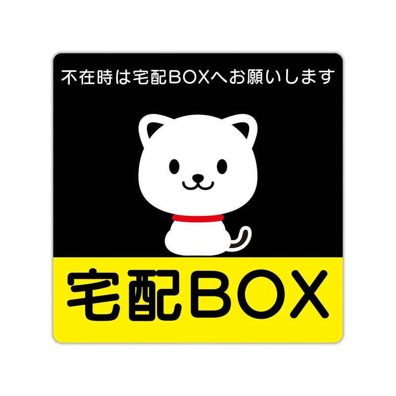 【BABICARE】粗面用 厚厚厚い 不在時は宅配BOXへお願いします ステッカー ねこ 3M両面テープを使用 (10..
