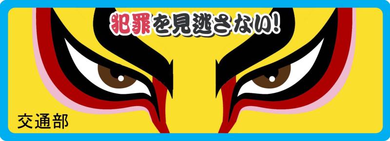 警察グッズ 防犯マグネット ステッカー ドラマ映画舞台撮影用小道具