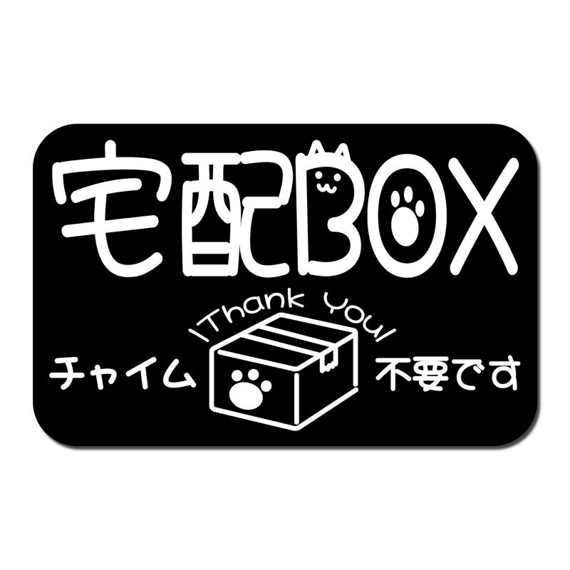 SignStore 猫デザインの宅配ボックスステッカー 9.5cm×15cm 白黒 ビニール 日本製 SBTN12_a 横線無
