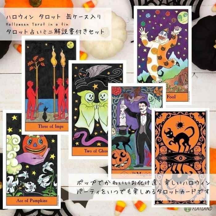 【缶ケース入り】ハロウィン タロット Halloween Tarot in a Tin タロット占い方 日本語解説書付き 正規品 タロットカード 78枚 ミニサイズ