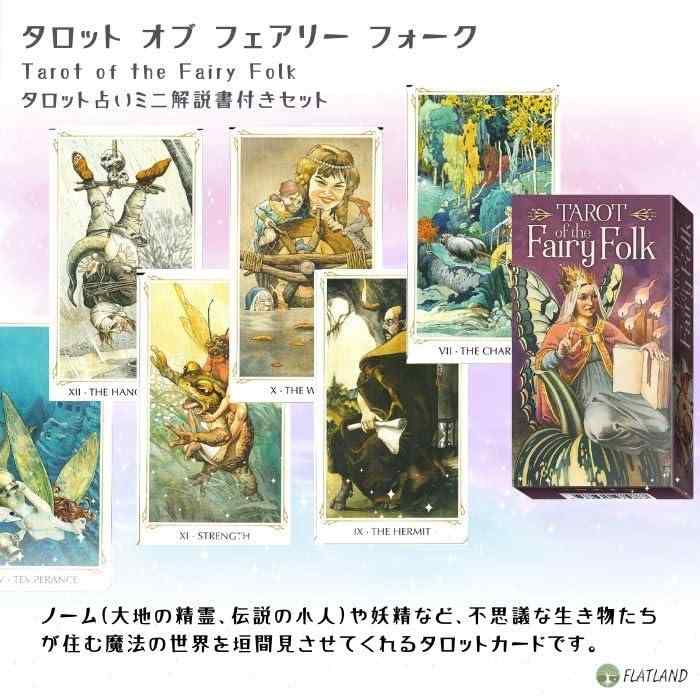 タロット オブ フェアリー フォーク Tarot of the Fairy Folk タロット占い方 日本語解説書付き 正規品 タロットカード 78枚
