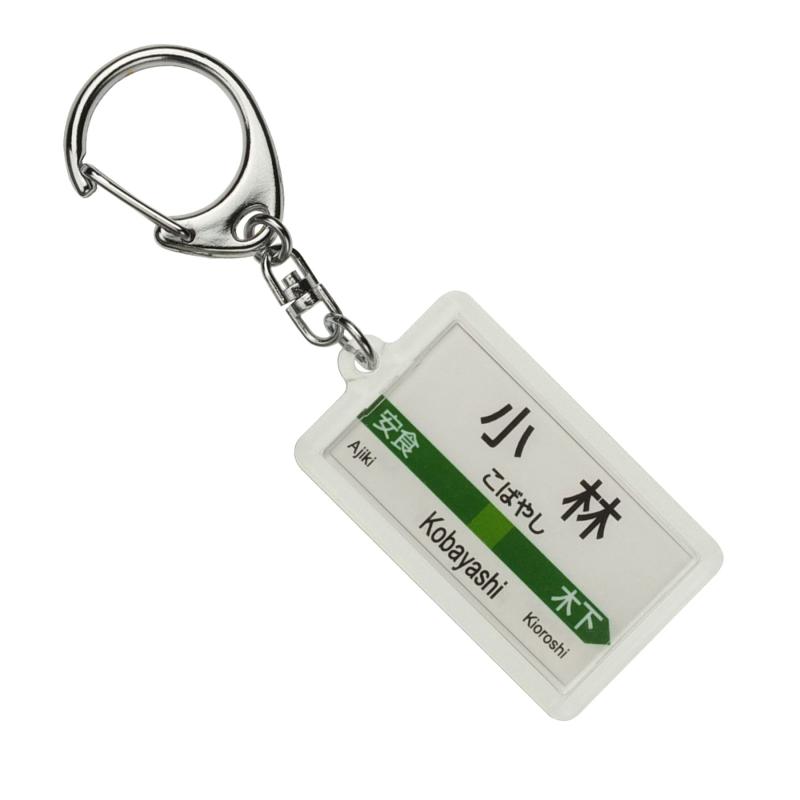 JR東日本 成田線 「小林」 キーホルダー 電車グッズ