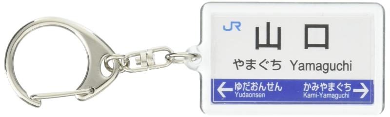 JR西日本山口線「山口」キーホルダー 電車グッズ