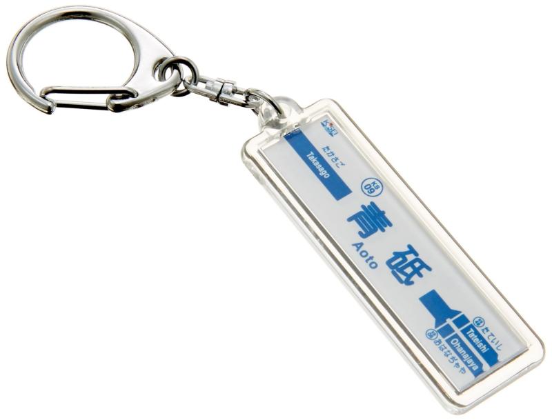 京成電鉄京成本線「青砥」キーホルダー 電車グッズ