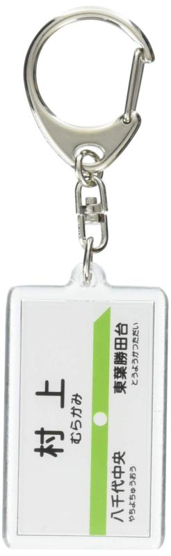 東葉高速鉄道「村上」キーホルダー 電車グッズ