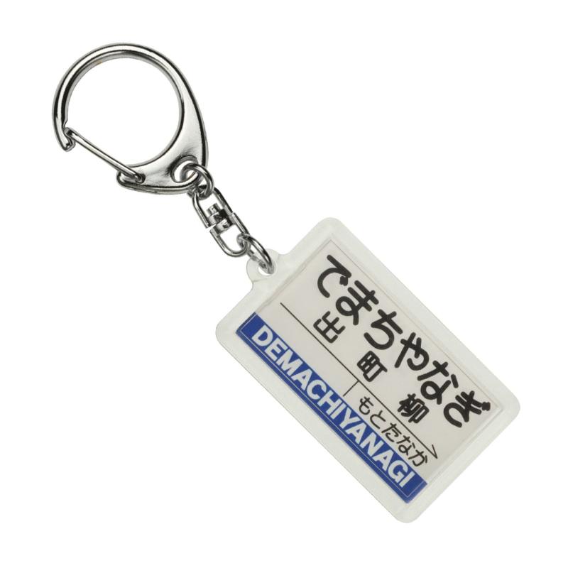 叡山電鉄叡山本線「出町柳」キーホルダー 電車グッズ