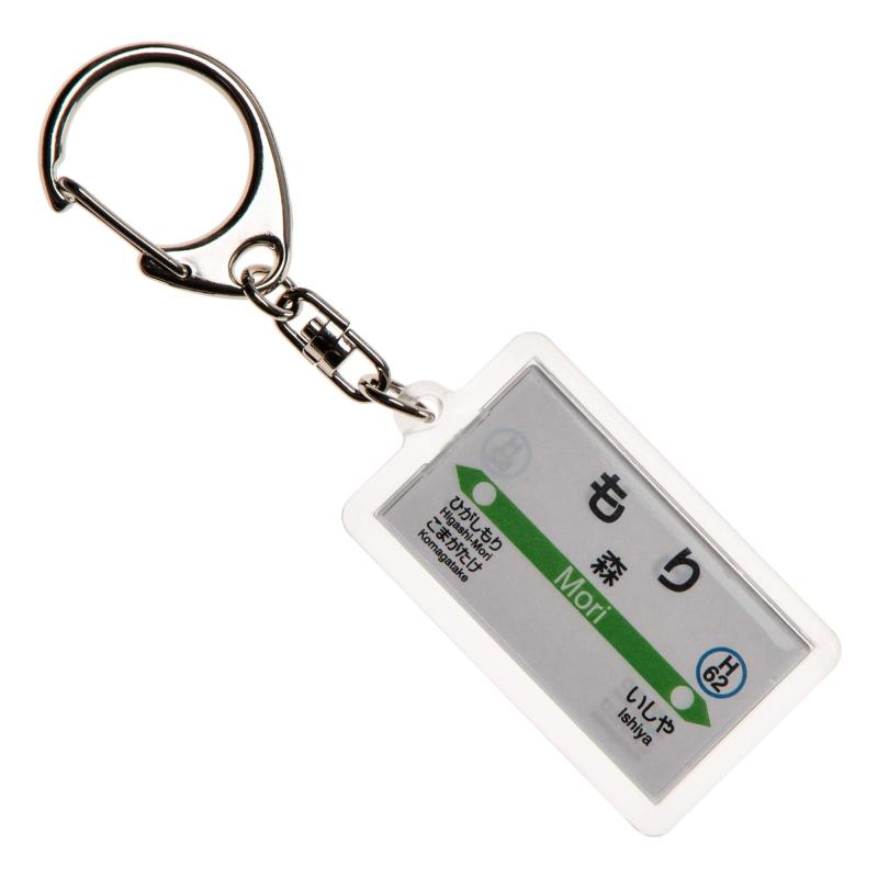 JR北海道函館本線「森」キーホルダー Ver.2 電車グッ