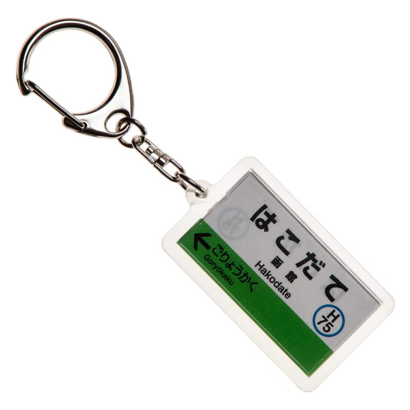 JR北海道函館本線「函館」キーホルダー Ver.2 電車グ