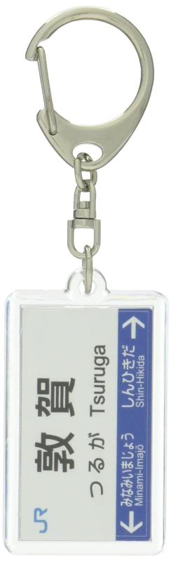 JR西日本北陸本線「敦賀」キーホルダー 電車グッズ