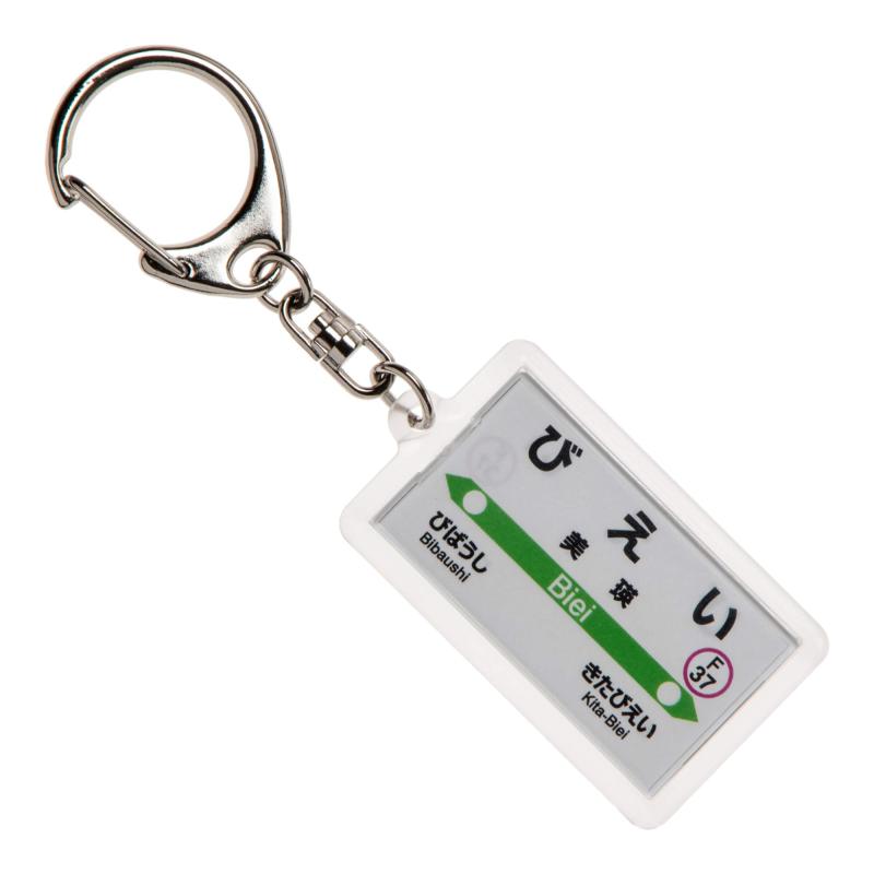 JR北海道富良野線「美瑛」キーホルダー 電車グッズ