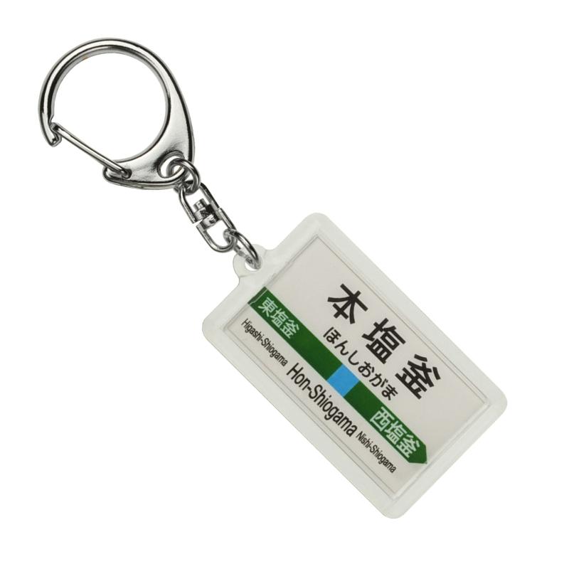 JR東日本 仙石線 「本塩釜」 キーホルダー 電車グッズ