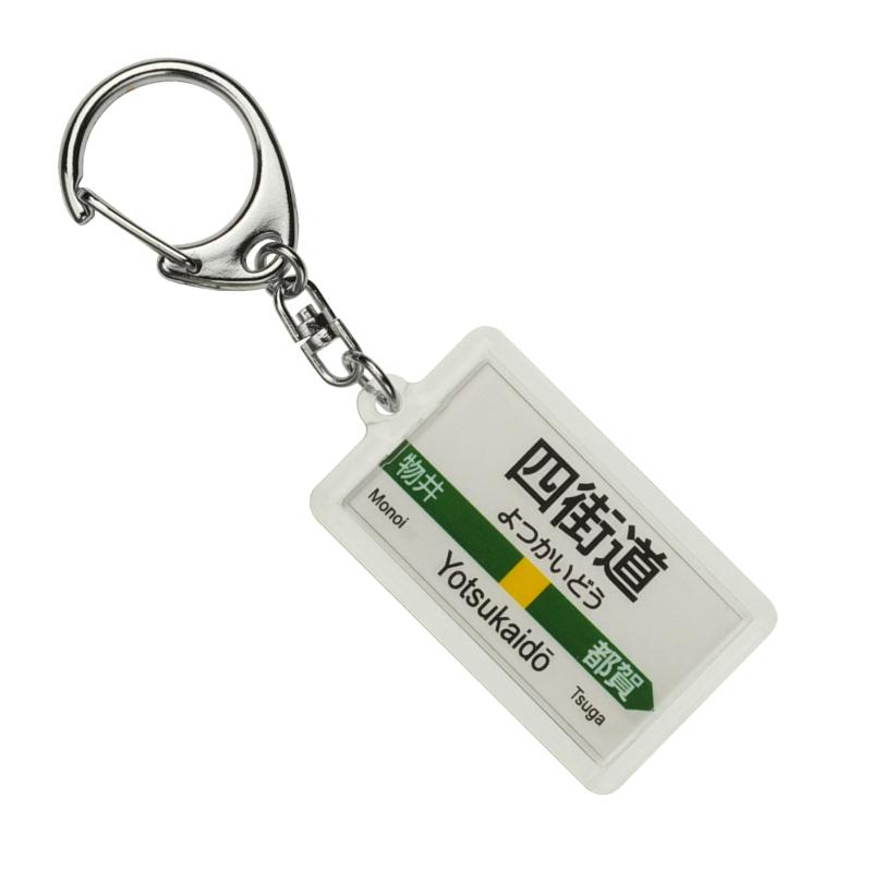 JR東日本 総武本線 「四街道」 キーホルダー 電車グッ
