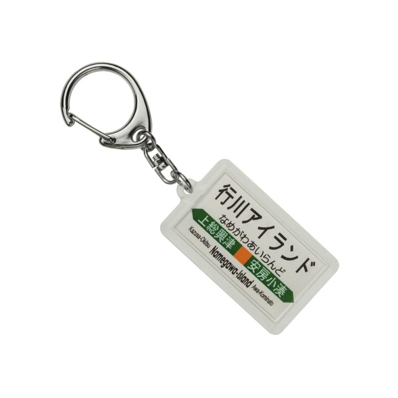 JR東日本 外房線 「行川アイランド」 キーホルダー 電