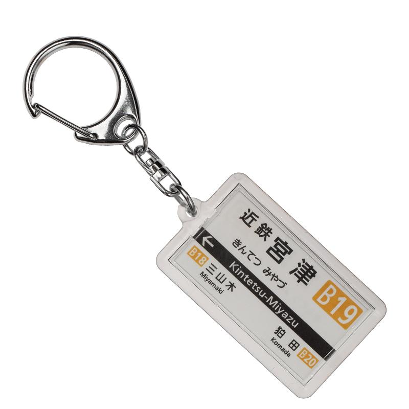 近畿日本鉄道京都線「近鉄宮津」キーホルダー2017 電