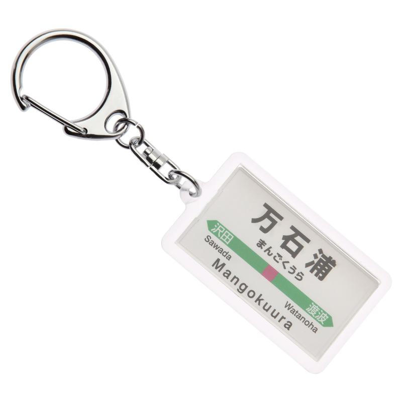 JR東日本石巻線「万石浦」キーホルダー 電車グッズ