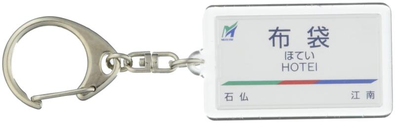 名古屋鉄道犬山線「布袋」キーホルダー 電車グッズ