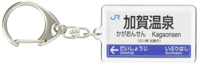 JR西日本北陸本線「加賀温泉」キーホルダー 電車グッ