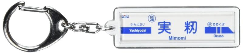 京成電鉄京成本線「実籾」キーホルダー 電車グッズ