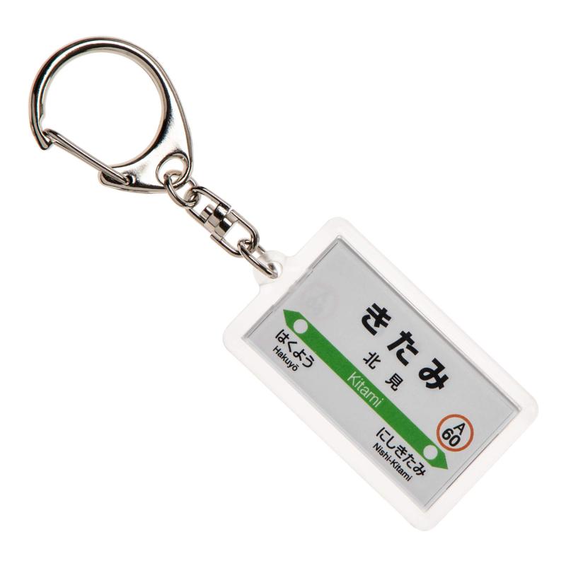 JR北海道石北本線「北見」キーホルダー 電車グッズ