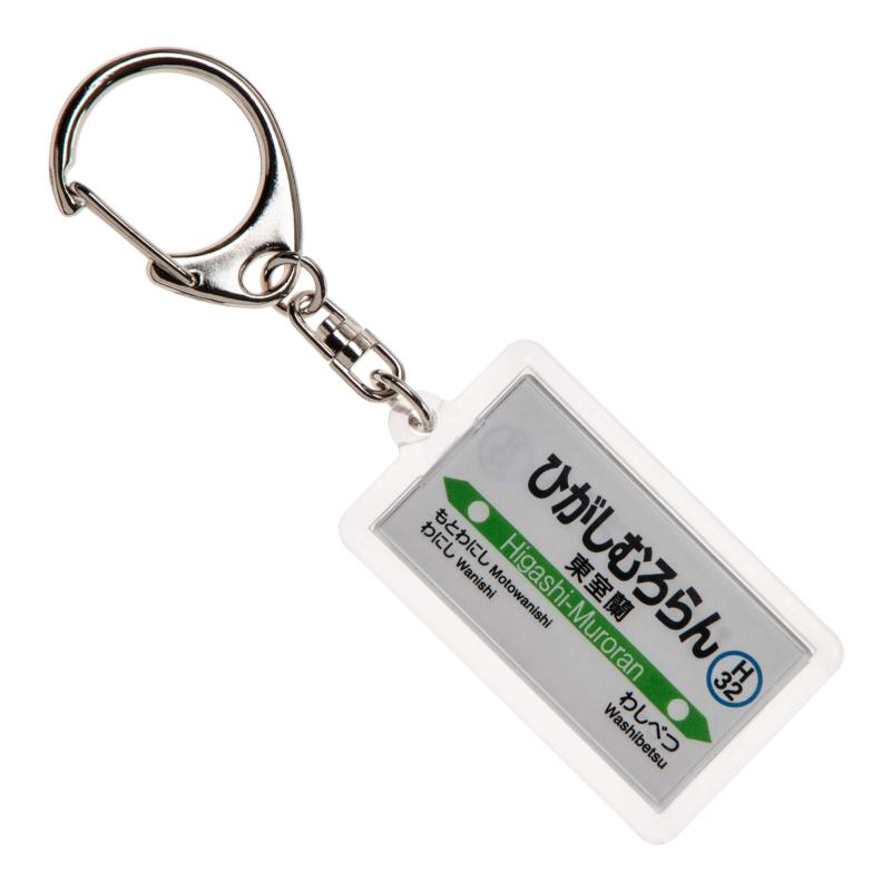 JR北海道室蘭本線「東室蘭」キーホルダー 電車グッズ