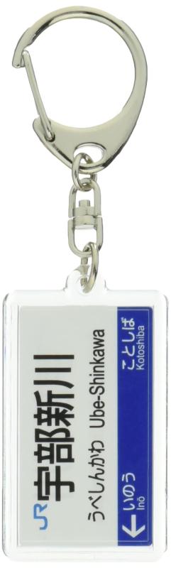 JR西日本宇部線「宇部新川」キーホルダー 電車グッズ